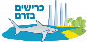 לוגו כרישים בזרם לוגו כרישים בזרם