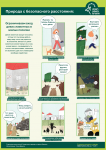 כרזה - מצמצמים כניסה של חיות בר ליישובים - רוסית