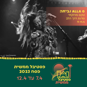 Alla G נביאה.טקס מרוקאי. סדנת דרך הלב 9-11.4. פסטיבל ממשית פסח 2023. 7.4 עד 12.4
