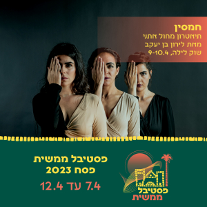 חמסין תיאטרון מחול אתני. מאת לירון בן יעקב. שוק לילה 9-10.4. פסטיבל ממשית פסח 2023 7.4 עד 12ץ4 