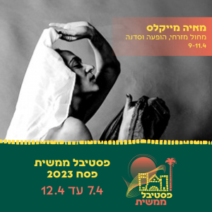 מאיה מייקלס. מחול מזרחי , הופעה וסדנה. פסטיבל ממשית פסח 2023. 7.4 עד 12.4