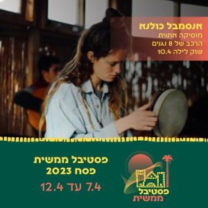 אנסמבל כולנא. מוסיקה אתנית, הרכב של 8 נגנים , שוק לילה 10.4. פסטיבל ממשית פסח 2023. 7.4 עד 12.4