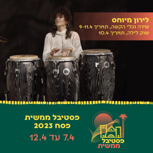 לירון מיוחס, שירה וכלי הקשה, תאריך 9-11.4.שוק לילה תאריך 10.4. פסטיבל ממשית פסח 2023. 7.4 עד 12.4