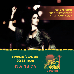 שחר אלוש, מחול אפריקאי שבטי, הופעה וסדנה9-11.4. פסטיבל ממשית פסח 2023. 7.4 עד 12.4
