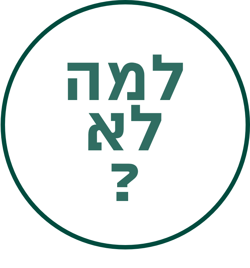 למה לא